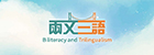 两文三语运动 2025