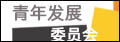 青年发展委员会