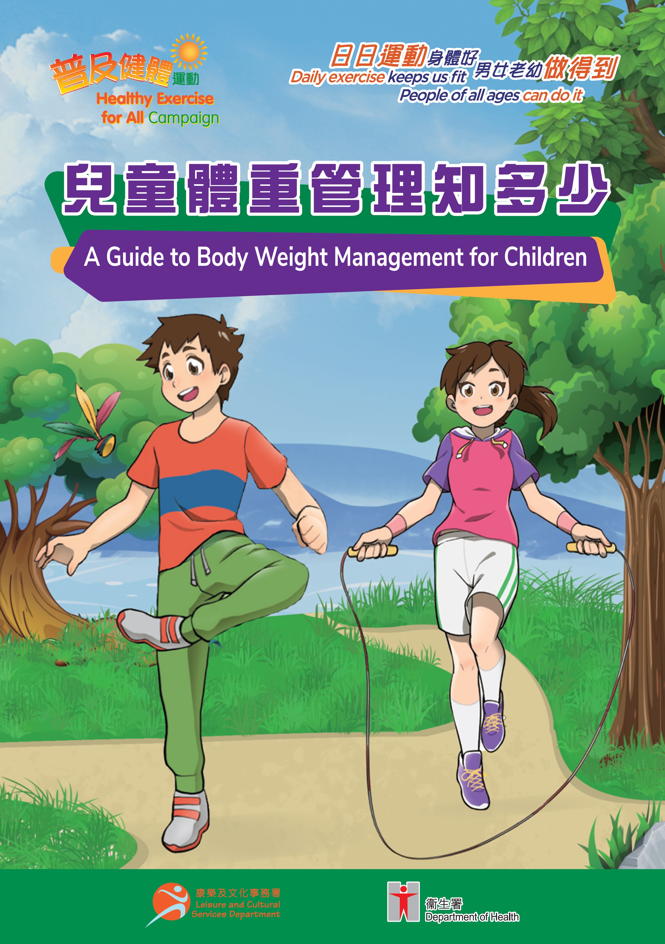 兒童健體計劃