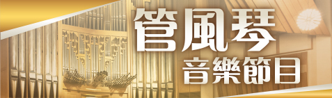 管風琴音樂推廣及教育節目