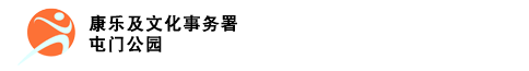 康乐及文化事务署 - 屯门公园