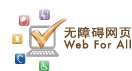 无障碍网页嘉许计划